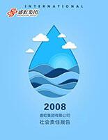 利发国际集团2008年度社会责任报告
