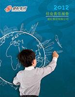 利发国际集团2012年度社会责任报告
